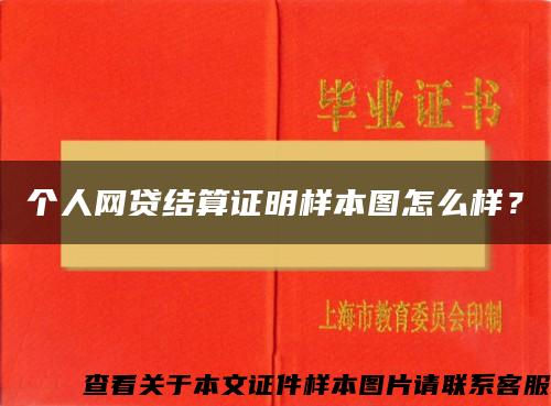 个人网贷结算证明样本图怎么样？