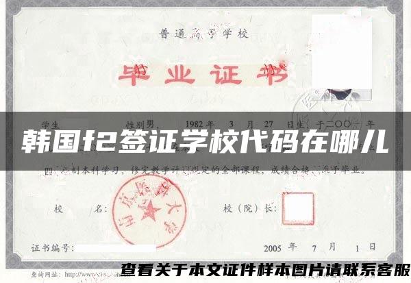 韩国f2签证学校代码在哪儿