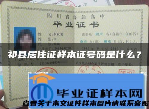 祁县居住证样本证号码是什么？