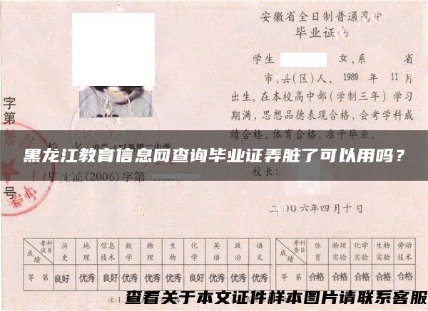 黑龙江教育信息网查询毕业证弄脏了可以用吗？