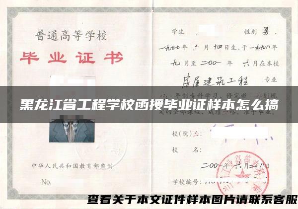 黑龙江省工程学校函授毕业证样本怎么搞