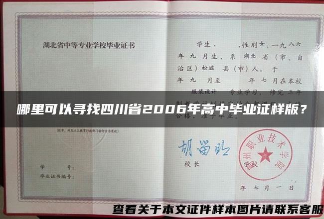 哪里可以寻找四川省2006年高中毕业证样版？