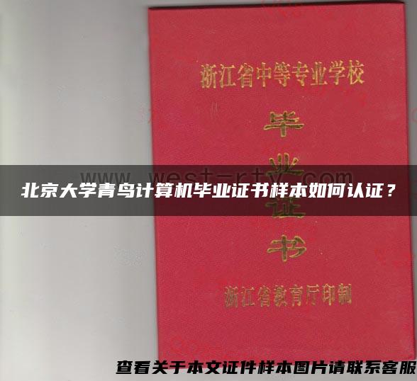 北京大学青鸟计算机毕业证书样本如何认证？