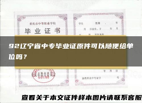 92辽宁省中专毕业证原件可以随便给单位吗？