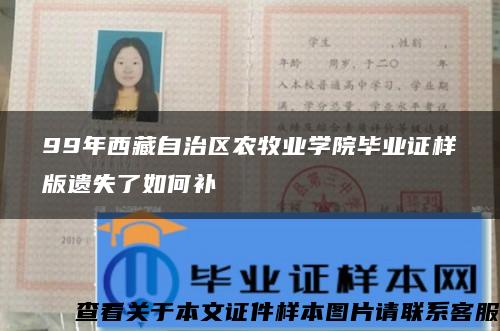 99年西藏自治区农牧业学院毕业证样版遗失了如何补