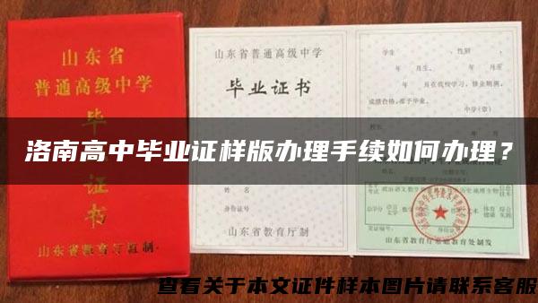 洛南高中毕业证样版办理手续如何办理? 洛南高中毕业证样版办理手续如何办理?