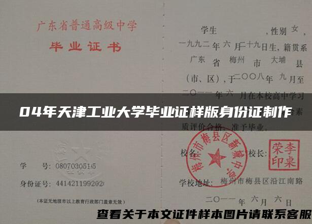 04年天津工业大学毕业证样版身份证制作