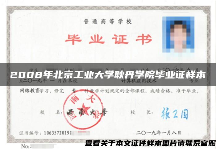 2008年北京工业大学耿丹学院毕业证样本