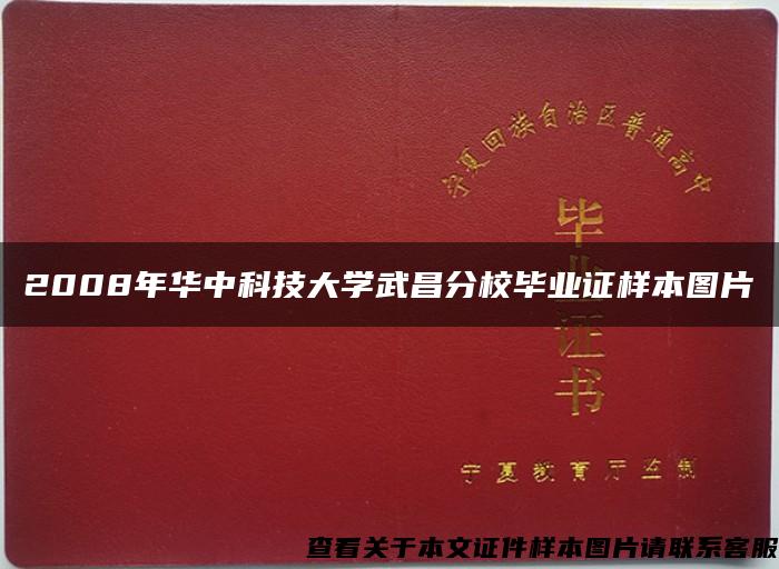 2008年华中科技大学武昌分校毕业证样本图片