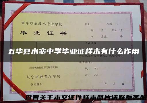 五华县水寨中学毕业证样本有什么作用