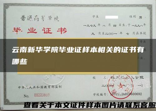 云南新华学院毕业证样本相关的证书有哪些