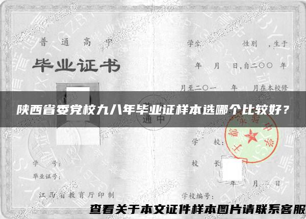 陕西省委党校九八年毕业证样本选哪个比较好？