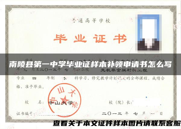 南陵县第一中学毕业证样本补领申请书怎么写