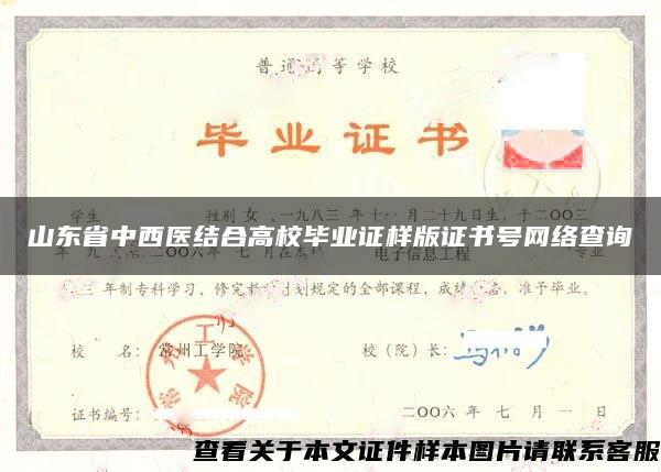 山东省中西医结合高校毕业证样版证书号网络查询