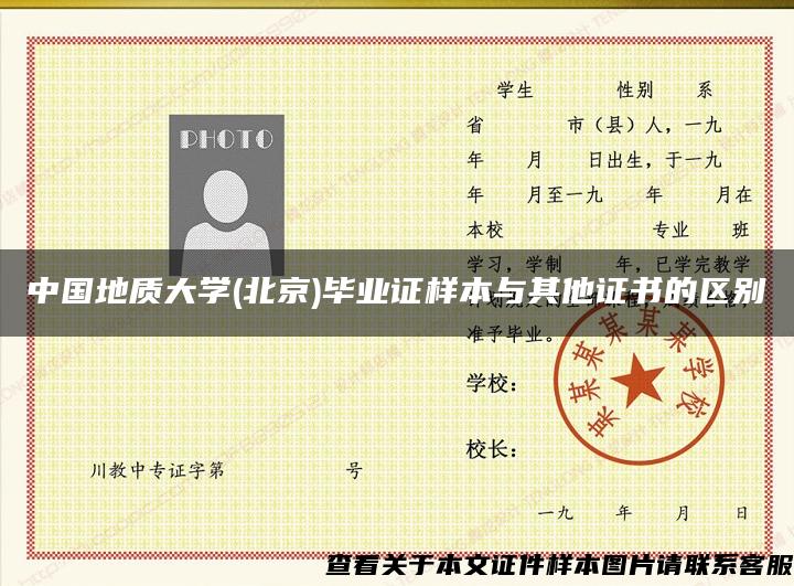 中国地质大学(北京)毕业证样本与其他证书的区别