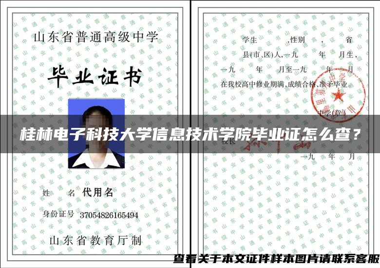 桂林电子科技大学信息技术学院毕业证怎么查？