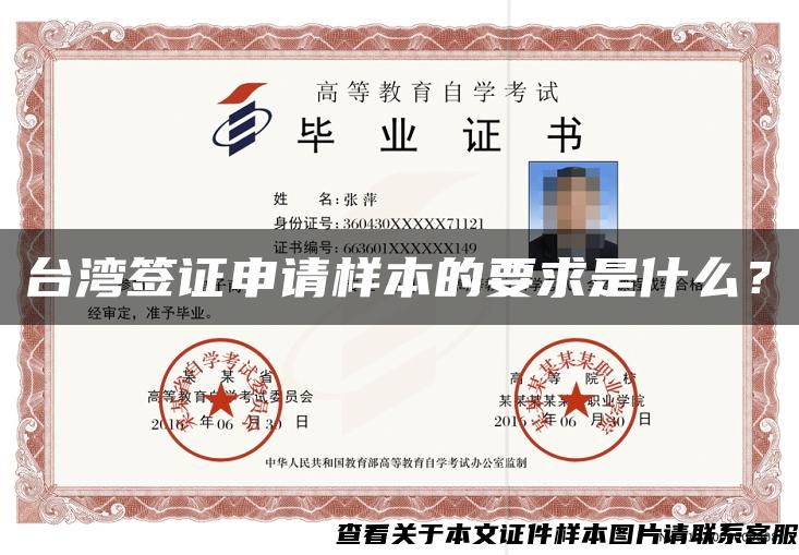 台湾签证申请样本的要求是什么？