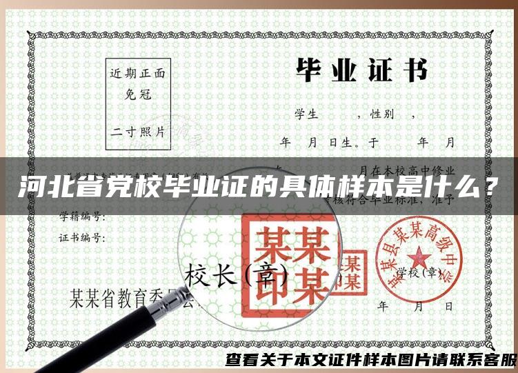 河北省党校毕业证的具体样本是什么？