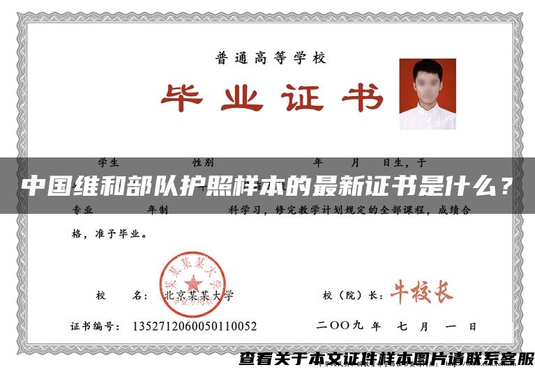 中国维和部队护照样本的最新证书是什么？