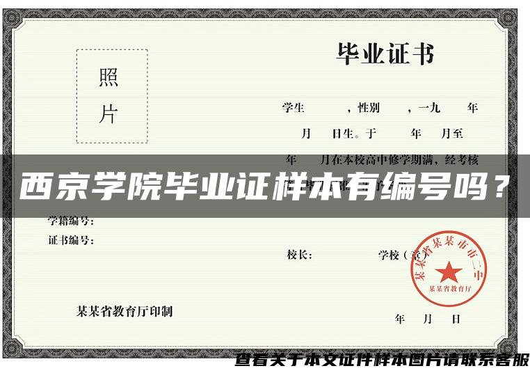 西京学院毕业证样本有编号吗? 西京学院毕业证样本有编号吗?