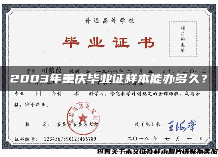 2003年重庆毕业证样本能办多久？