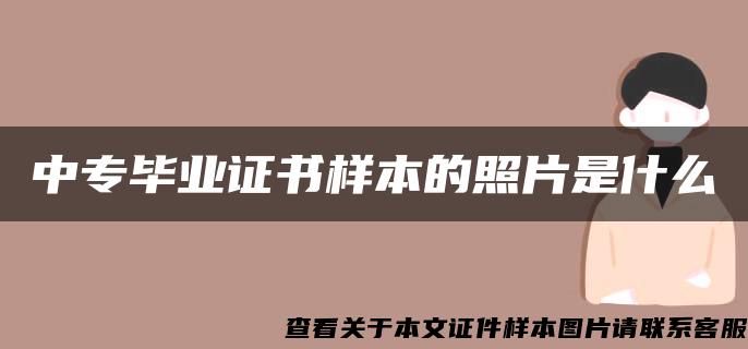 中专毕业证书样本的照片是什么