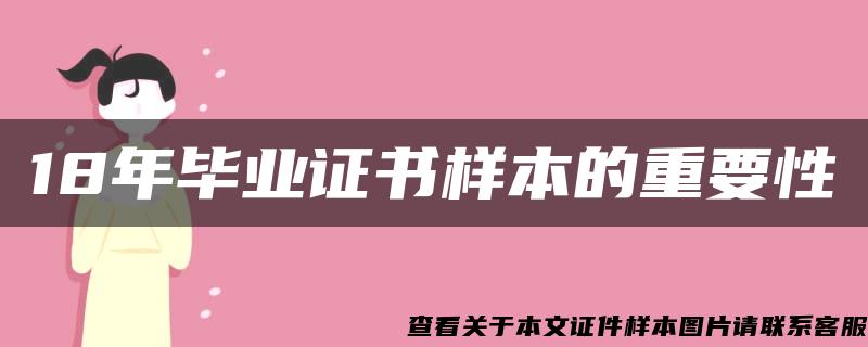 18年毕业证书样本的重要性