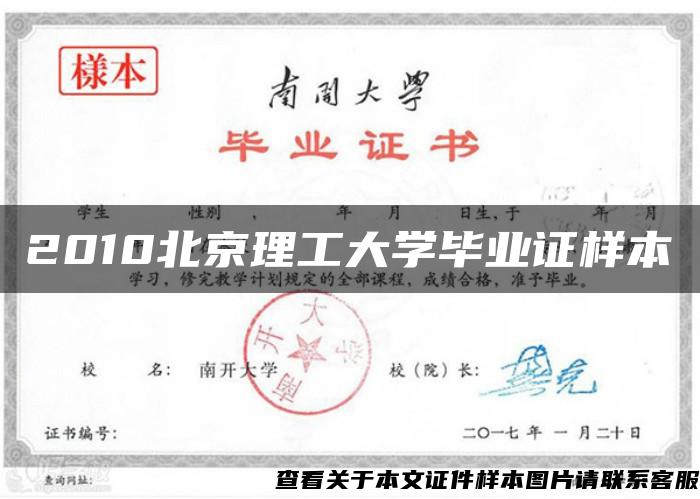 2010北京理工大学毕业证样本