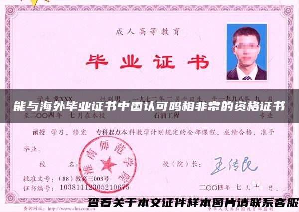 能与海外毕业证书中国认可吗相非常的资格证书
