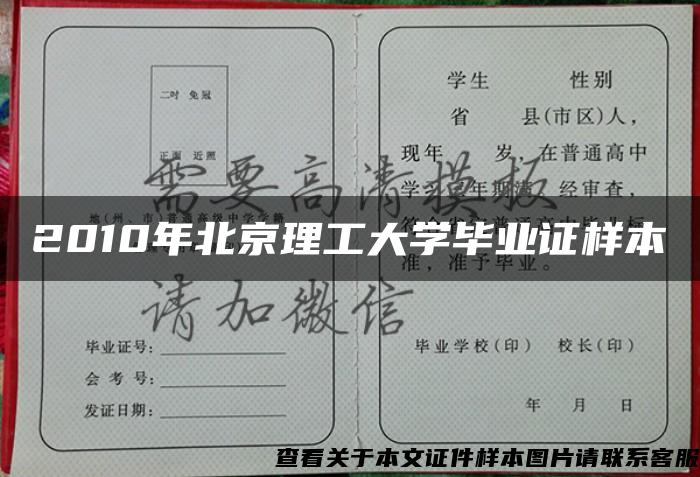 2010年北京理工大学毕业证样本