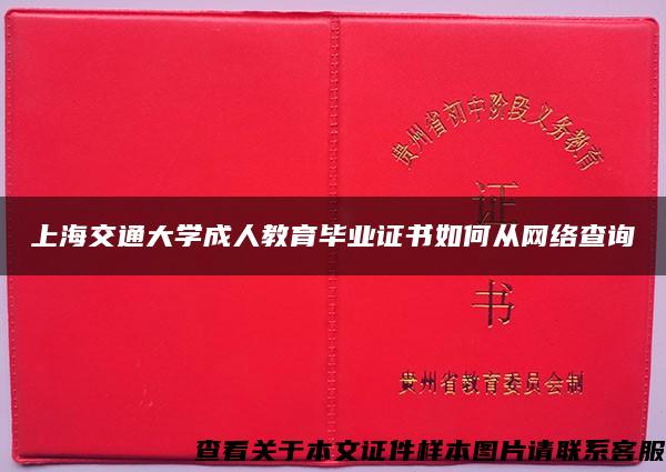 上海交通大学成人教育毕业证书如何从网络查询
