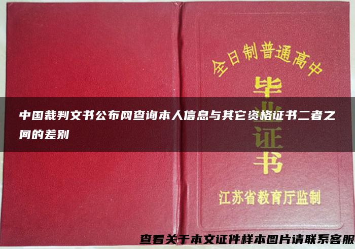 中国裁判文书公布网查询本人信息与其它资格证书二者之间的差别