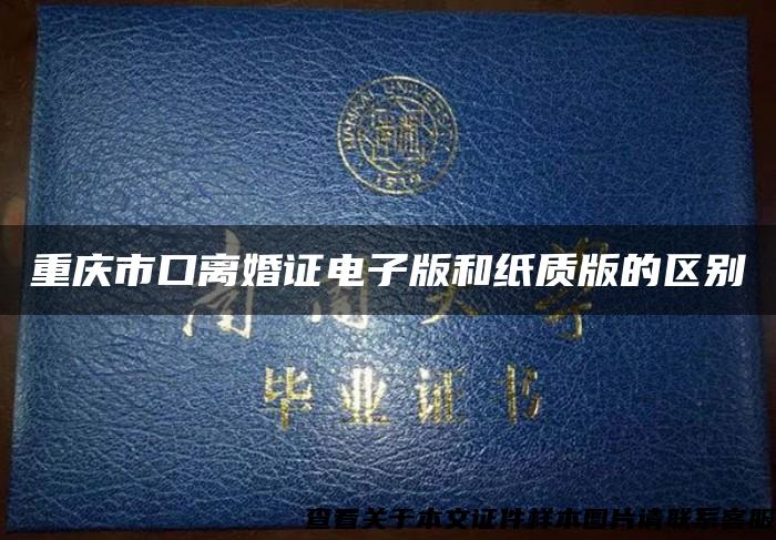 重庆市口离婚证电子版和纸质版的区别