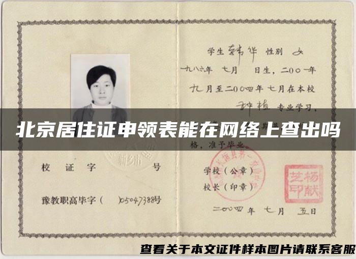 北京居住证申领表能在网络上查出吗
