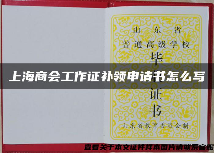 上海商会工作证补领申请书怎么写