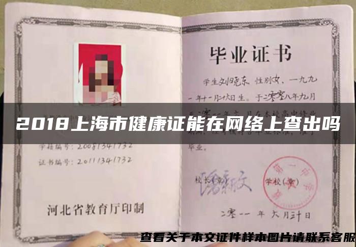 2018上海市健康证能在网络上查出吗