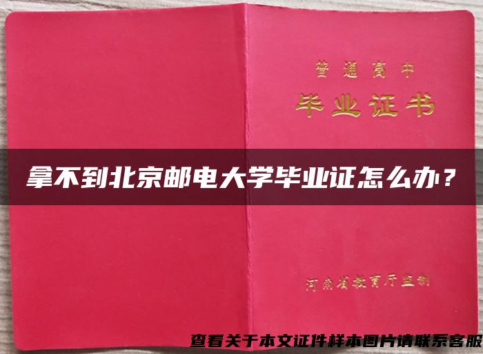 拿不到北京邮电大学毕业证怎么办？