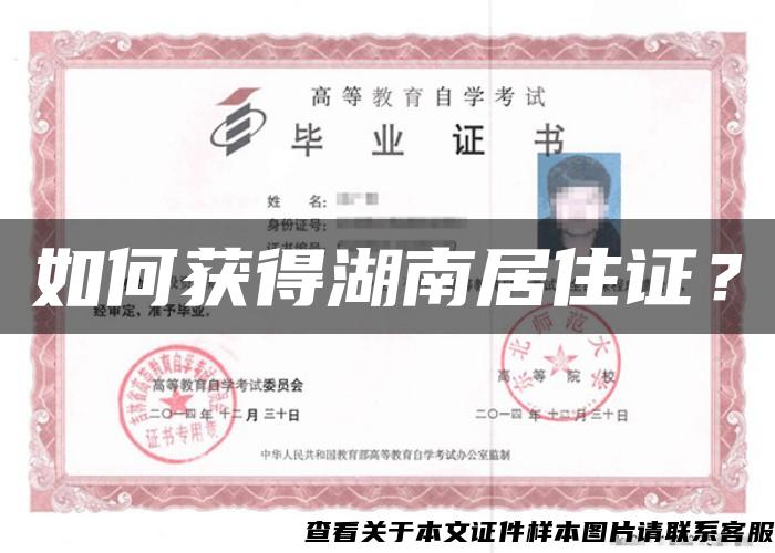 如何获得湖南居住证？
