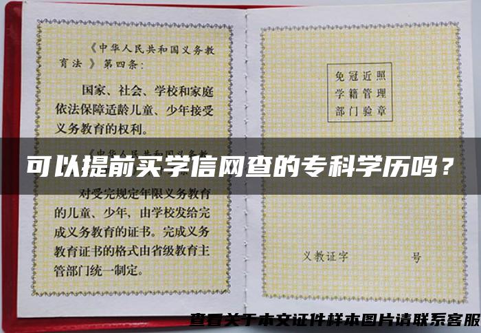 可以提前买学信网查的专科学历吗？