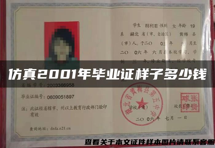仿真2001年毕业证样子多少钱 仿真2001年毕业证样子多少钱