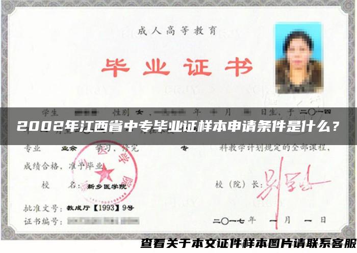 2002年江西省中专毕业证样本申请条件是什么？