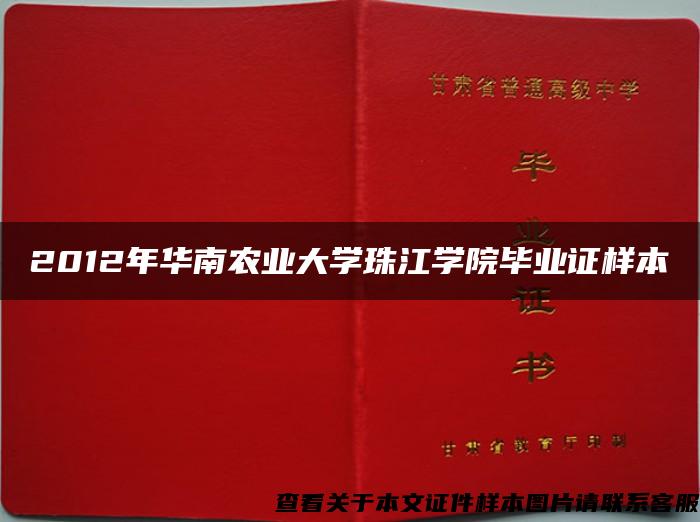 2012年华南农业大学珠江学院毕业证样本