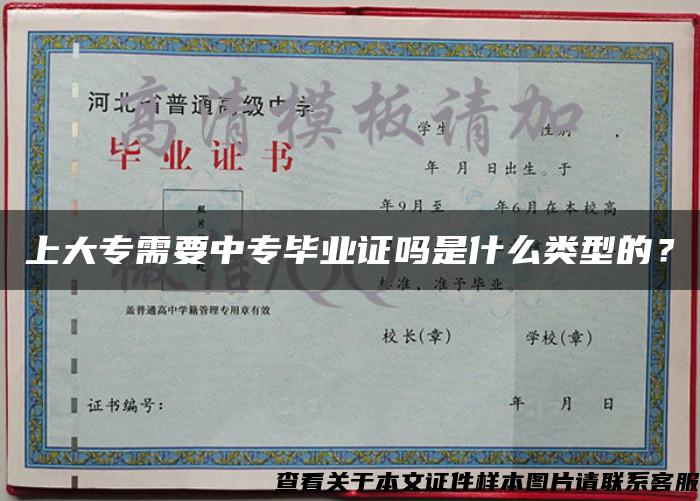 上大专需要中专毕业证吗是什么类型的？
