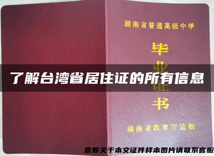 了解台湾省居住证的所有信息