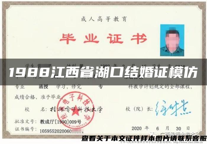 1988江西省湖口结婚证模仿