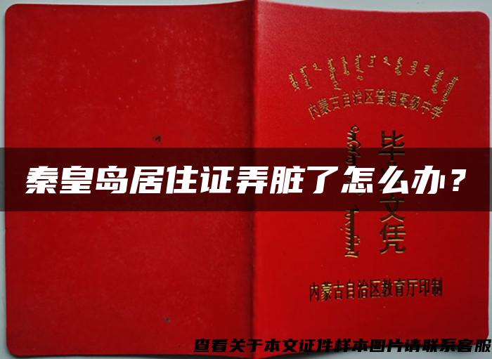秦皇岛居住证弄脏了怎么办? 秦皇岛居住证弄脏了怎么办?