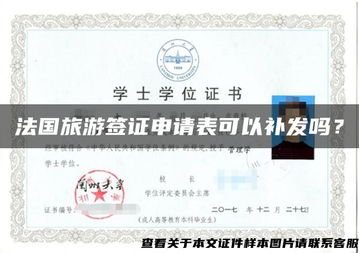 法国旅游签证申请表可以补发吗? 法国旅游签证申请表可以补发吗?