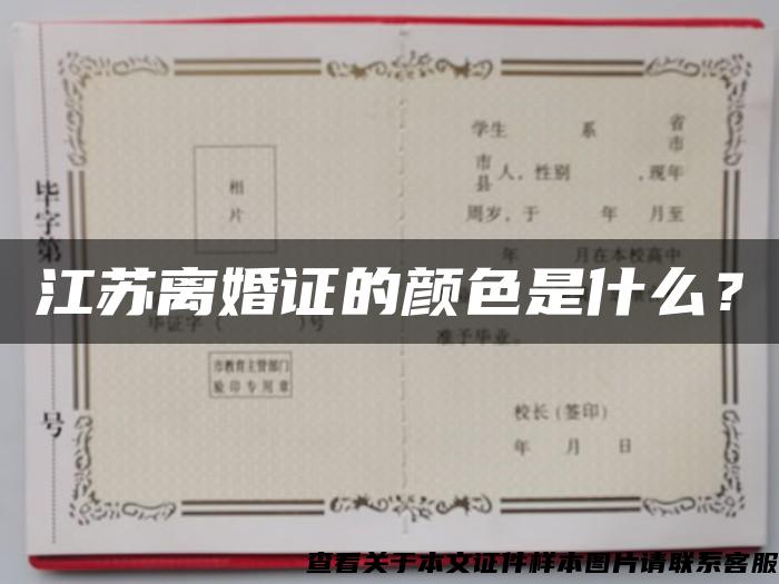 江苏离婚证的颜色是什么？