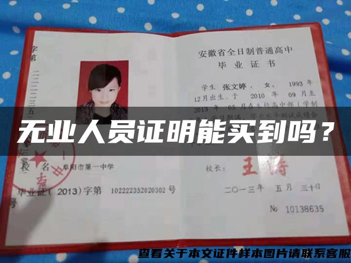 无业人员证明能买到吗？