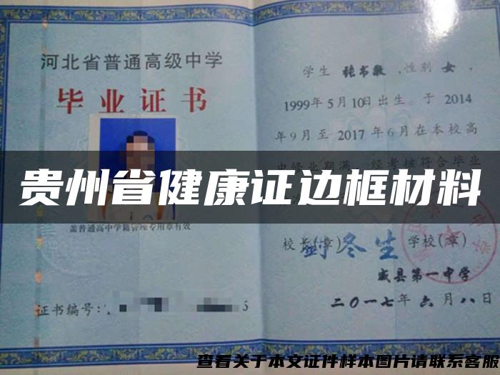 贵州省健康证边框材料 贵州省健康证边框材料